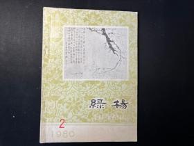 1980年第2期《绿杨》杂志（江苏省扬州行署文化局创作组绿杨编辑部）