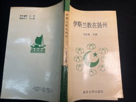 《伊斯兰教在扬州》已故著名美术理论家、画家郑奇教授毛笔钤印签赠本