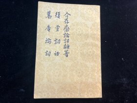 《介存斋论词杂著 复堂词话 蒿庵论词》