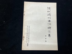 《清代扬州画派研究集》第四辑