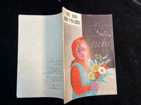 《波兰宣传画》新艺术出版社1956年一版一印