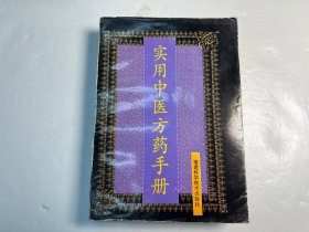 《实用中医方药手册》