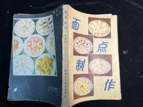 《面点制作》陕西科学技术出版社