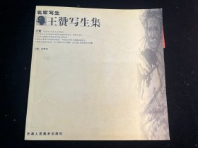 名家写生：王赞写生集（中国美术学院副院长王赞签赠本）