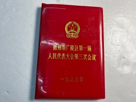 1986年扬州市广陵区第一届人代会第三次会议纪念空白笔记本