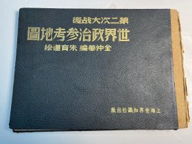 民国《第二次世界大战后世界政治参考地图》16开精装本