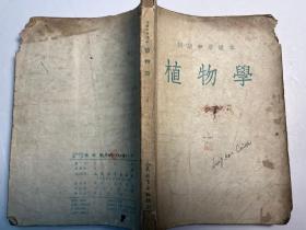 老版教材：初级中学课本《植物学》 全一册（1954年上海一印）