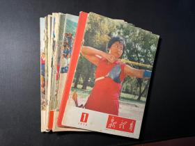 老期刊《新体育》1976年1-12期全（10册，两期合刊）