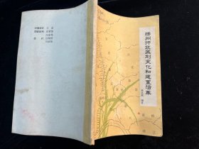 《扬州行政区划变化和建置沿革1940-1990》 编著陈浩然签赠，上款为前扬州地区书记傅宗华
