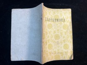 《江苏近代反侵略诗歌选》江苏人民出版社1960年一版一印