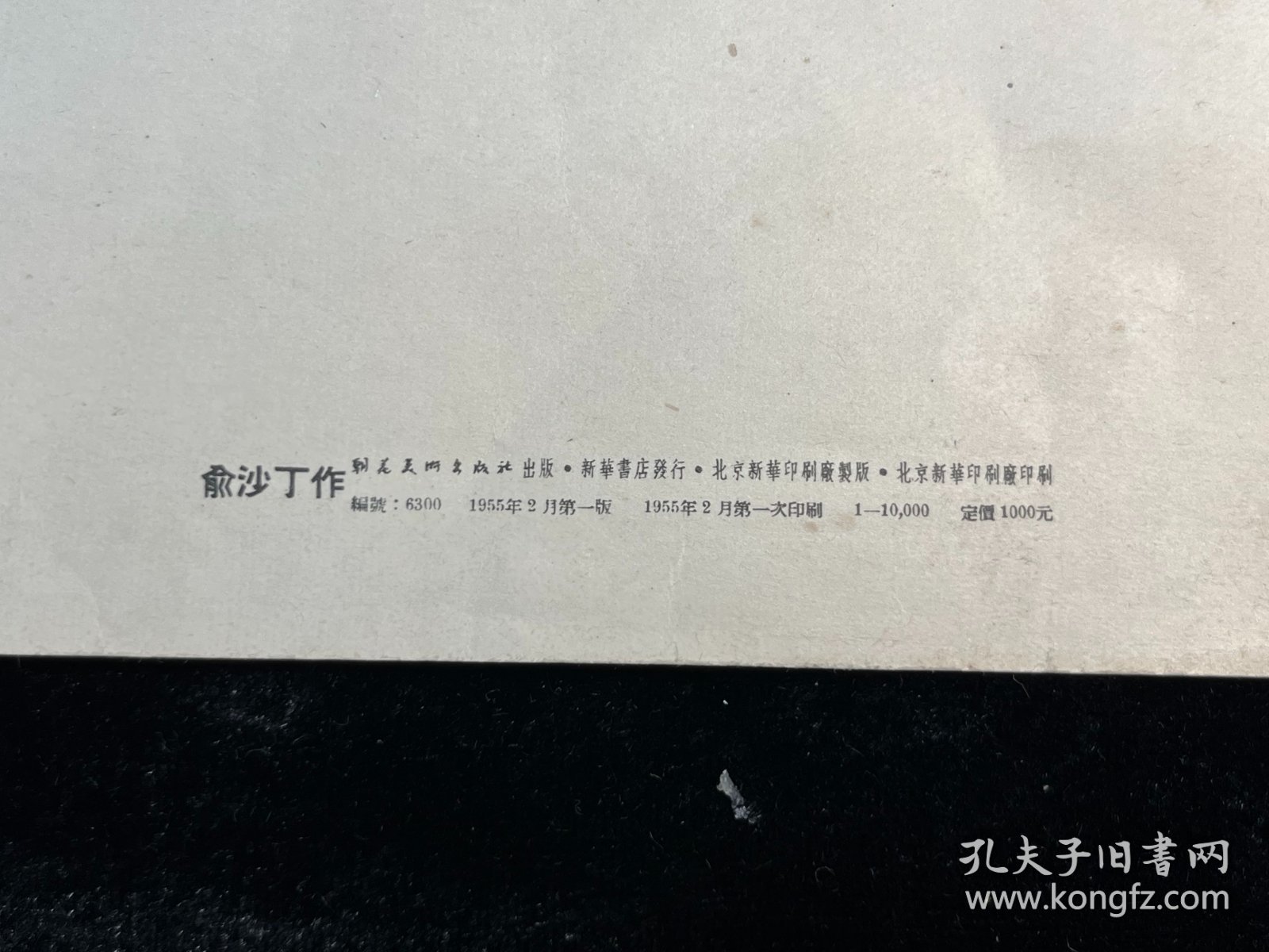 五十年代版画《护林》俞沙丁作品（朝花美术出版社1955年一版一印，印量10000）