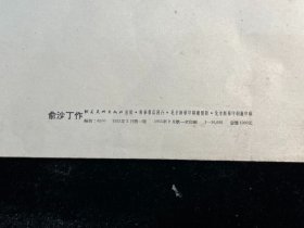 五十年代版画《护林》俞沙丁作品（朝花美术出版社1955年一版一印，印量10000）