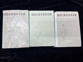 《建国以来毛泽东文稿》1-3册合售（精装本）