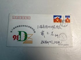 《1998年吉林地区首届集邮巡回展纪念封》贴捐特种邮票（实寄封）