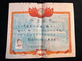 稀见扬州名校！1961年扬州市东关公社中心小学《毕业证书》品佳！