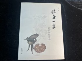 《银海一粟：江苏传统银饰》作者黄强毛笔钤印签赠本