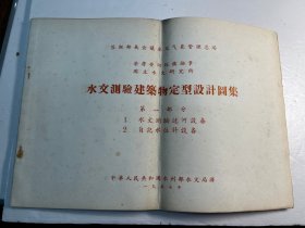 1957《水文测验建筑物定型设计图集》