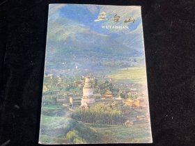 《五台山》画册。文物出版社1984年一版一印