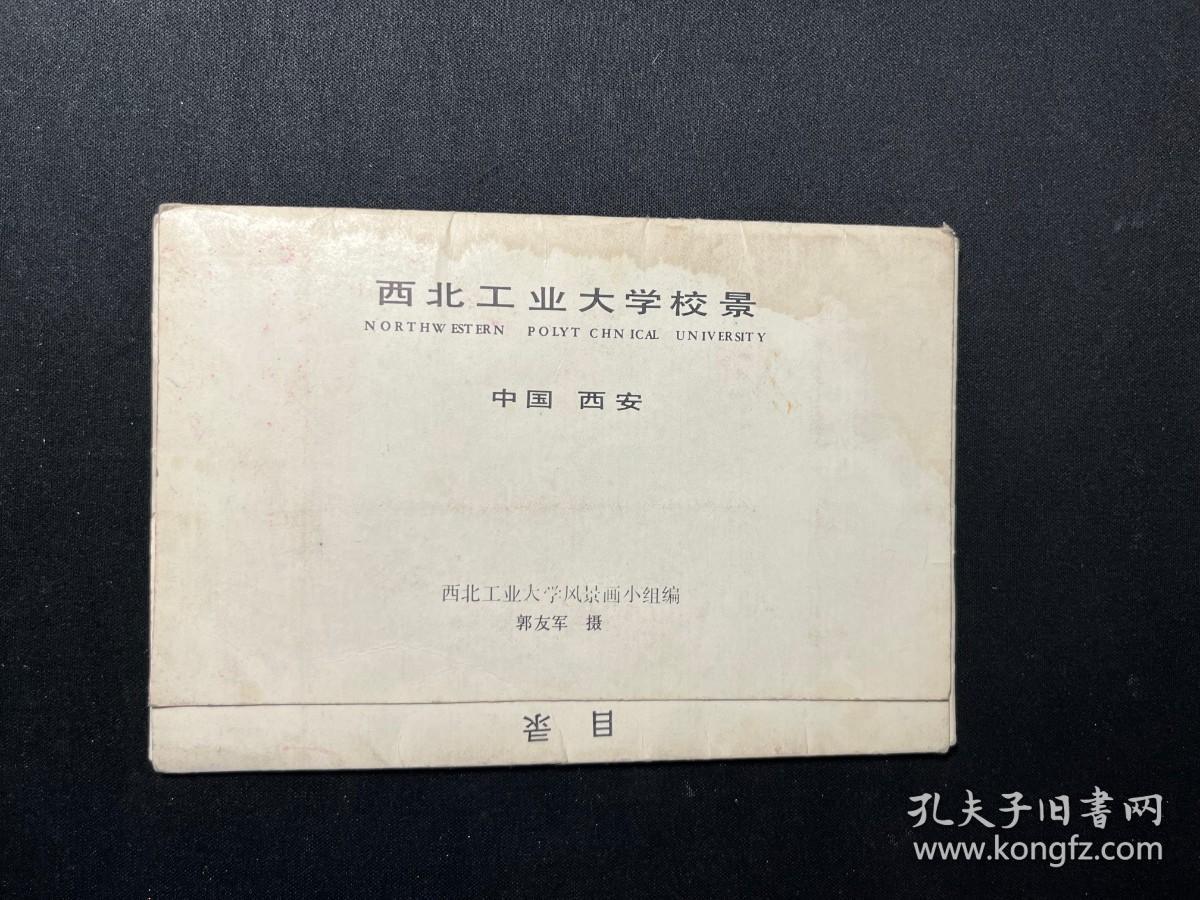 八十年代明信片《西北工业大学校景》存7张合售（缺7晨读）