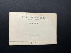 八十年代明信片《西北工业大学校景》存7张合售（缺7晨读）