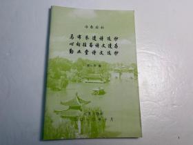 【冶春后社】社员诗文集和传记《马布衣遗诗选抄、心向往斋诗文遗存、勤业堂诗文选抄》