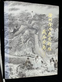 《徐州徐培晨艺术馆藏品全集》8开精装画册