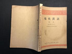 老版教材：《现代汉语-词法》（函授讲义）1958年南京师范学院