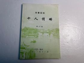 【冶春后社】社员诗文集和传记《十人传略》