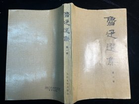 《鲁迅选集》 第一卷（ 人民文学出版社1995年2印）