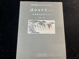 《渡海白云贯古今 黄君璧书画展作品集》中国艺术史学者、书画鉴定家及书画家傅申签名本