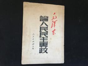 红色文献：毛泽东著作《论人民民主专权》1951年上海版