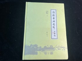 《淮扬药膳选粹》16开硬精装 扬州著名老中医戴金梁签赠本