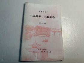 【冶春后社】社员诗文集和传记《二丘诗草、二丘文存》