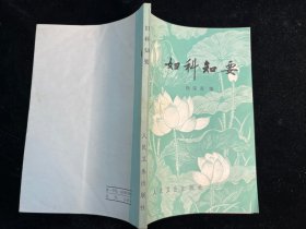 《妇科知要》徐荣斋著。人民卫生出版社1981年一版一印