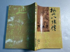 《扬州八怪传 》（作者丁家桐签赠本）