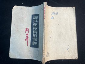 《论共产党员的修养》（1951年上海重印13版）
