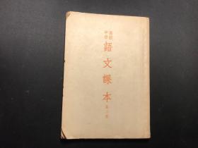 老版教材：高级中学《语文课本》第二册 （1953年第一次修订原版、华东上海一版一印）