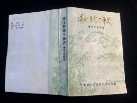 《靖江革命斗争史》（靖中片资料选）