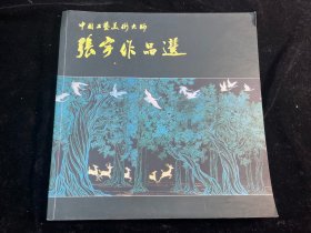 《中国工艺美术大师张宇作品选》张宇大师签赠本