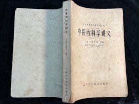 《中医内科学讲义》上海科学技术出版社1964年一版二印