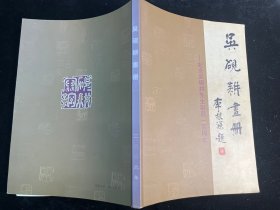 《吴砚耕画册》（纪念吴砚耕先生诞生100周年）