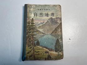 老版教材：初级中学课本《自然地理》精装本（1956年5版1印）