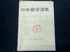 日文原版《日本医学通报》1958年第一卷第8号（中华人民共和国医学总会访日）