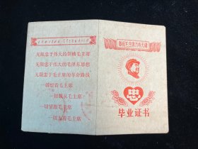 少见1968年扬州市古旗亭小学《毕业证明》