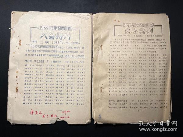 《1958年全国棋类锦标赛扬州赛区大会特刊第二期、第三期合售》油印本