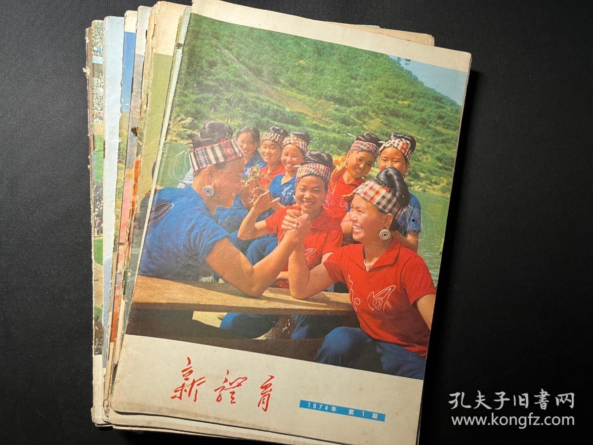 老期刊《新体育》1974年1-12期全