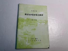 【冶春后社】社员诗文集和传记《蒋贞金遗诗遗文辑录》