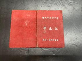 稀见1965年扬州新华中学《学生证》布面精装