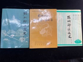 《扬州郊区文史资料》(第一,二,三辑)共3册合售.