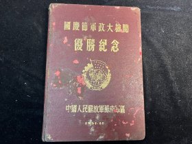 1951年《国庆节军政大检阅优胜纪念册》中国人民解放军苏南军区奖给三等人民功臣刘加林。内有领袖像、领导题词等